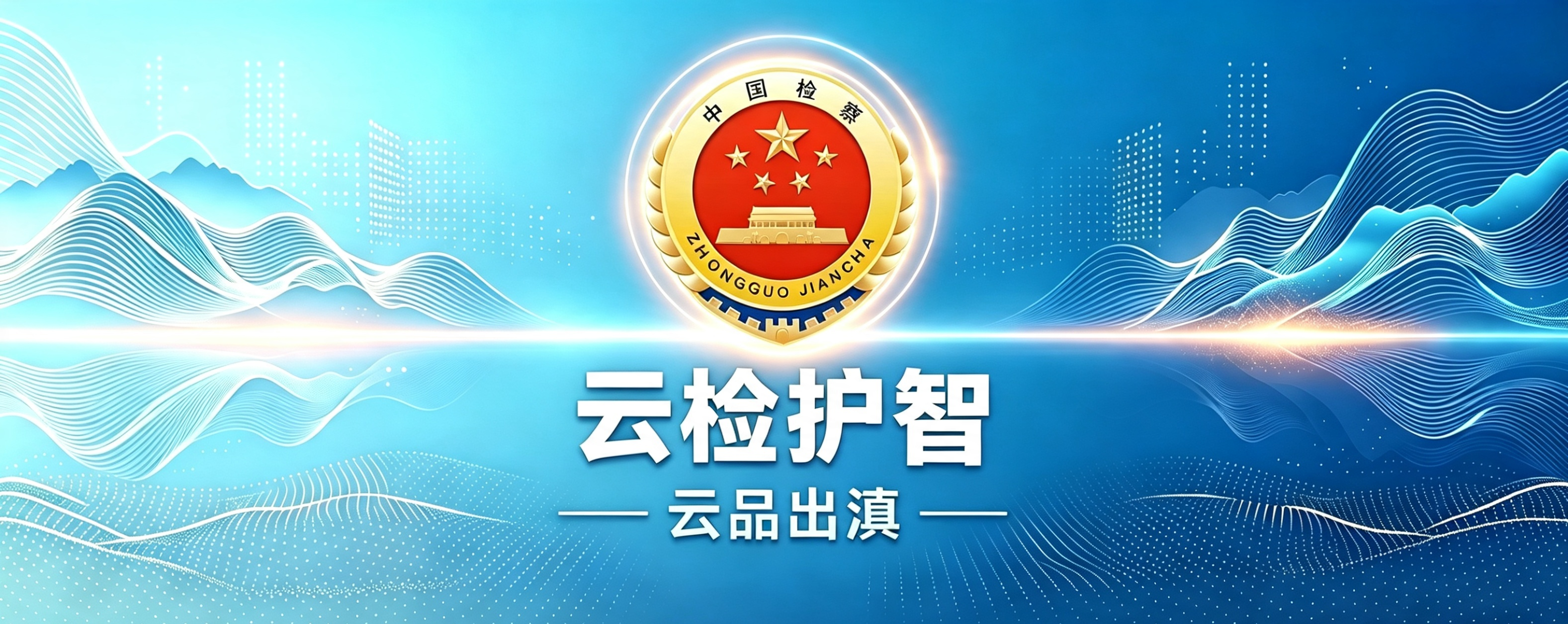 云检护企·云品出滇宣传封面设计.png